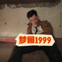 梦回1999封面