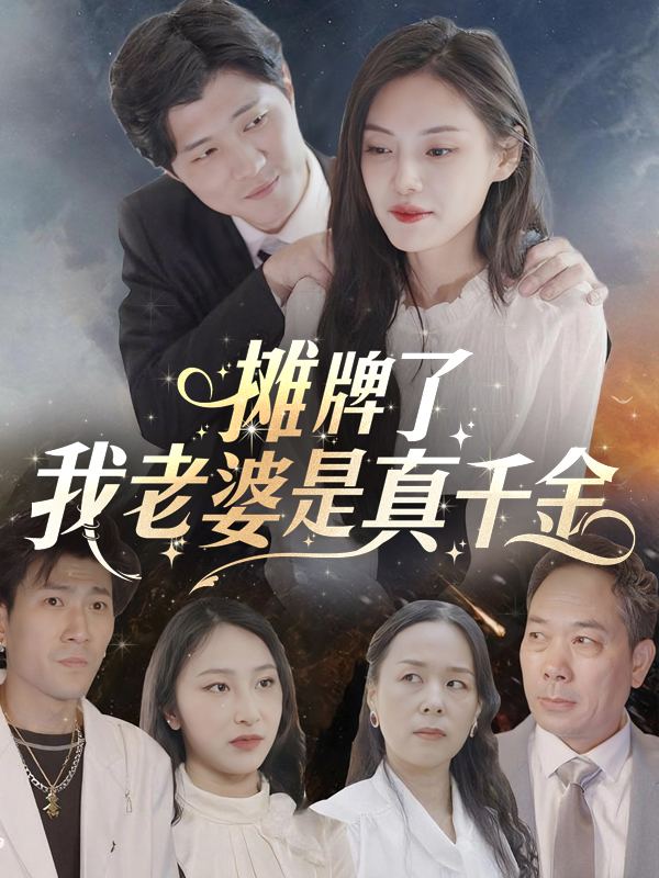 摊牌了,我老婆是真千金封面