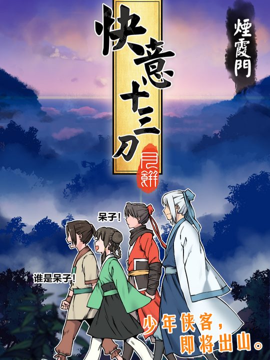快意十三刀第二季封面