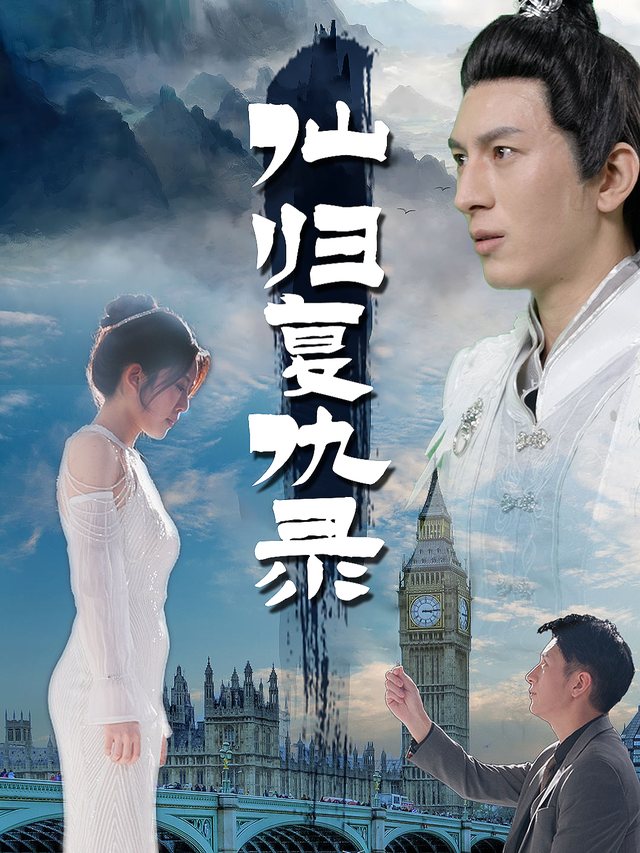 仙归复仇录封面