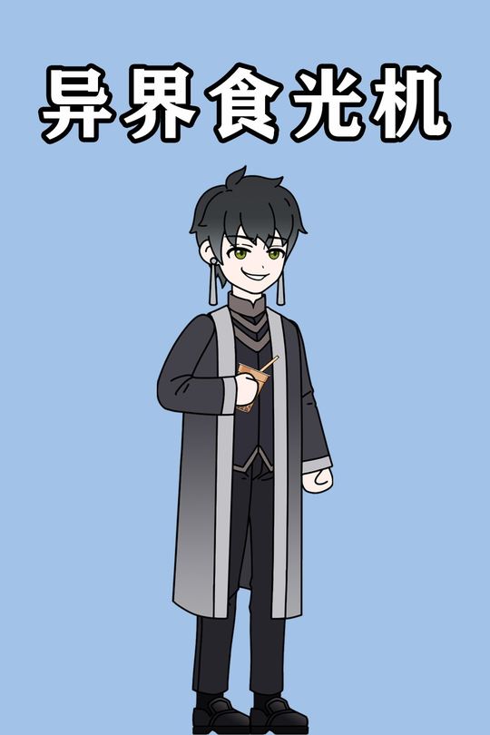 异界食光机封面