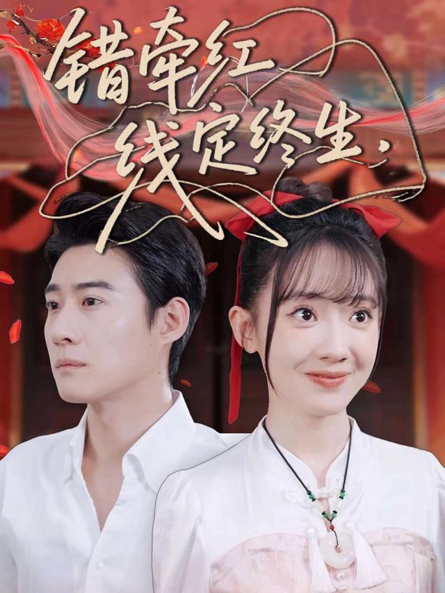 错牵红线定终生封面