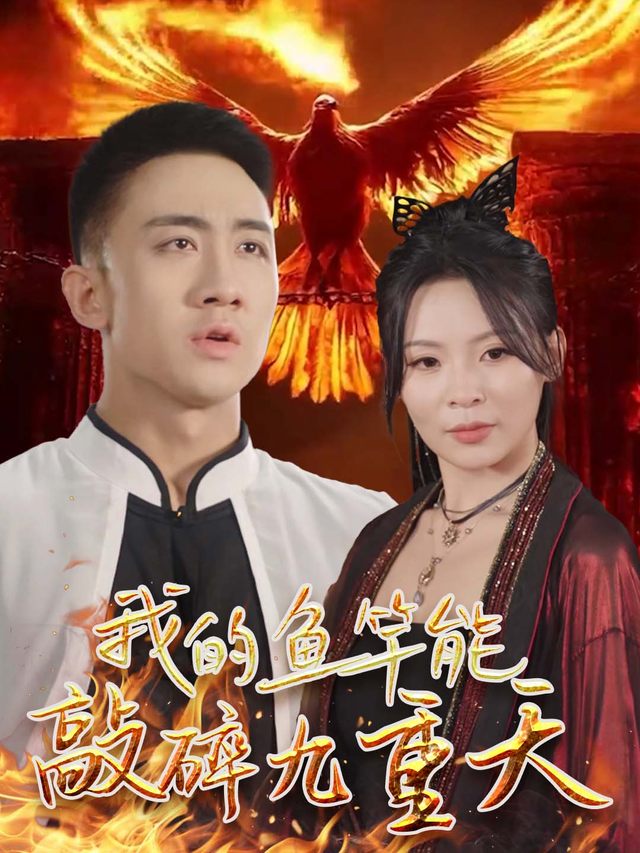 我的鱼竿能敲碎九重天封面
