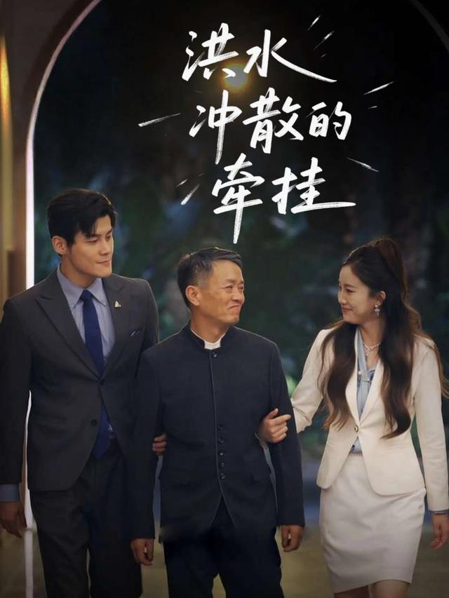 洪水冲散的牵挂封面