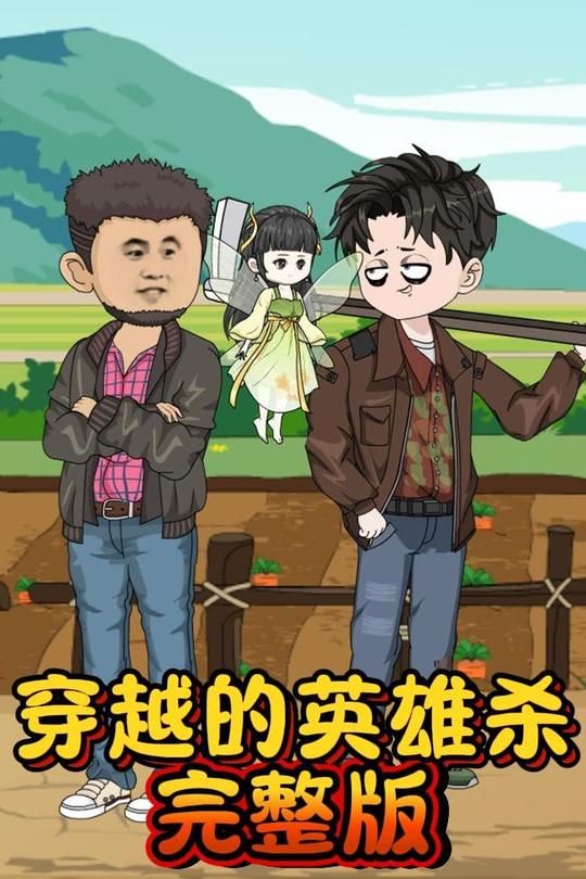 穿越的英雄杀封面