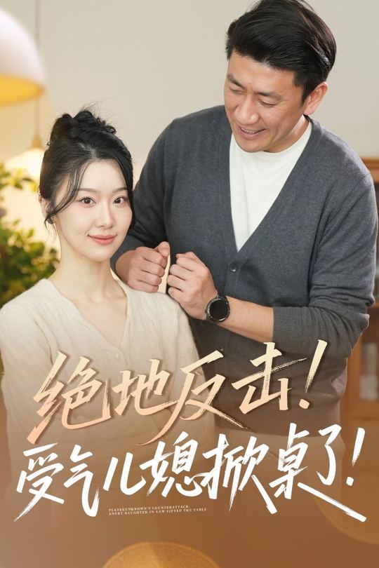 绝地反击!受气儿媳掀桌了!封面
