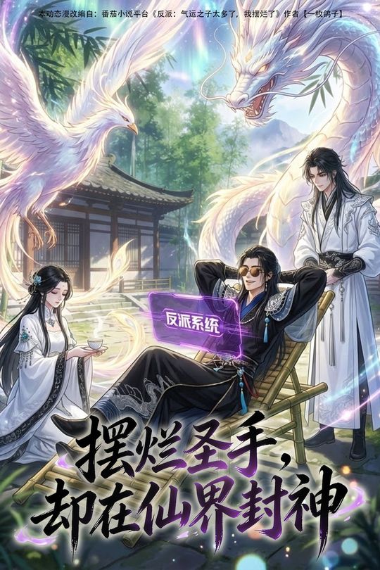 摆烂圣手，却在仙界封神封面