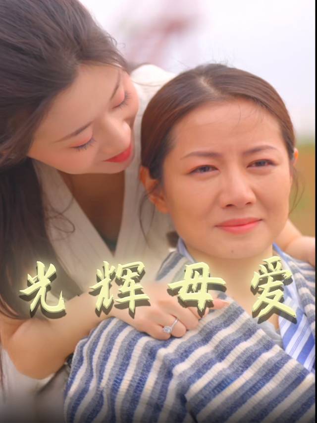 光辉母爱封面