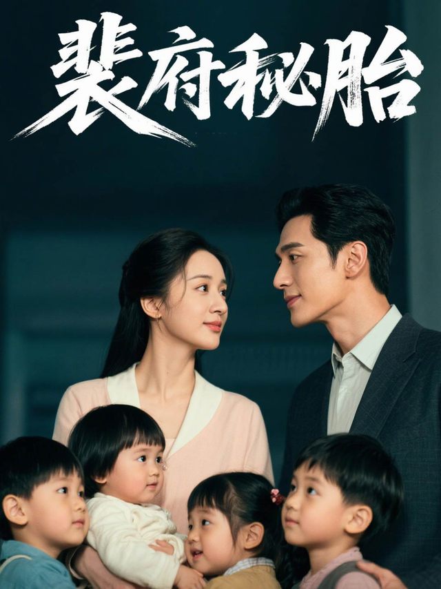裴府秘胎封面