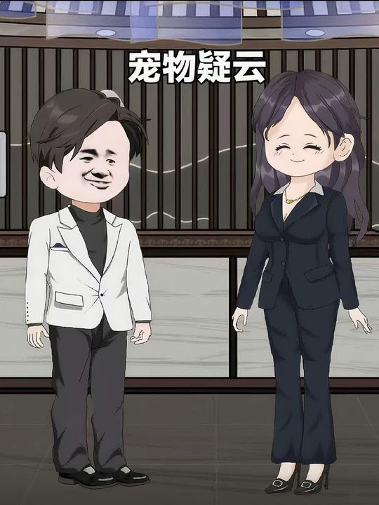 宠物疑云封面