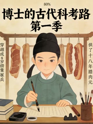 博士的古代科考路 第一季封面