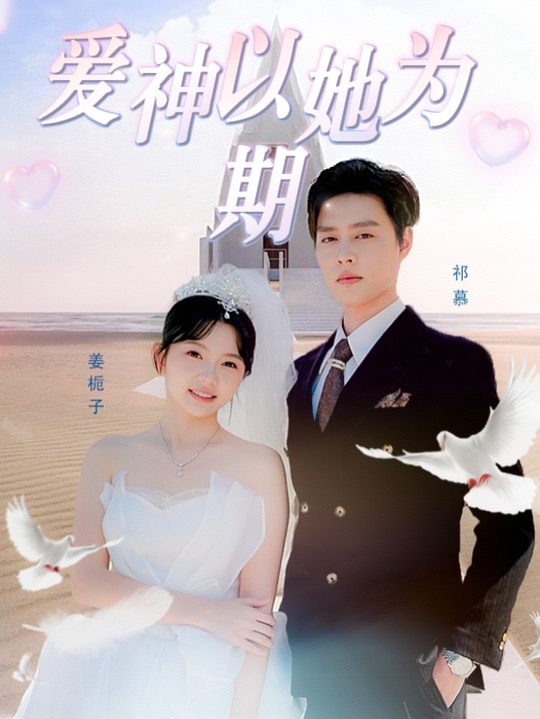 爱神以她为期封面