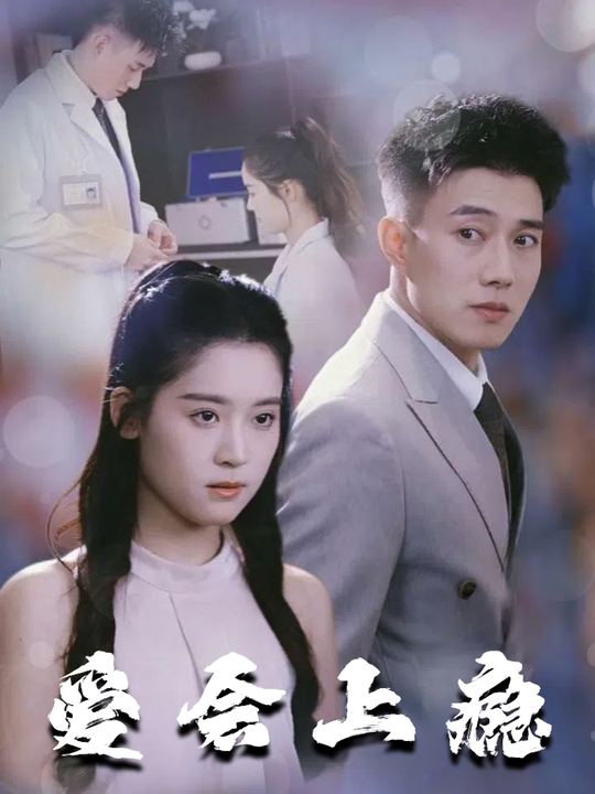 爱会上瘾封面