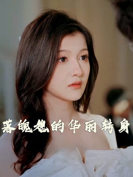 落魄媳的华丽转身封面