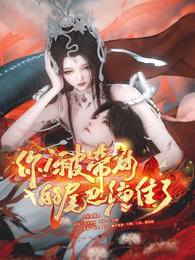 你！被帝女的尾巴缠住了封面