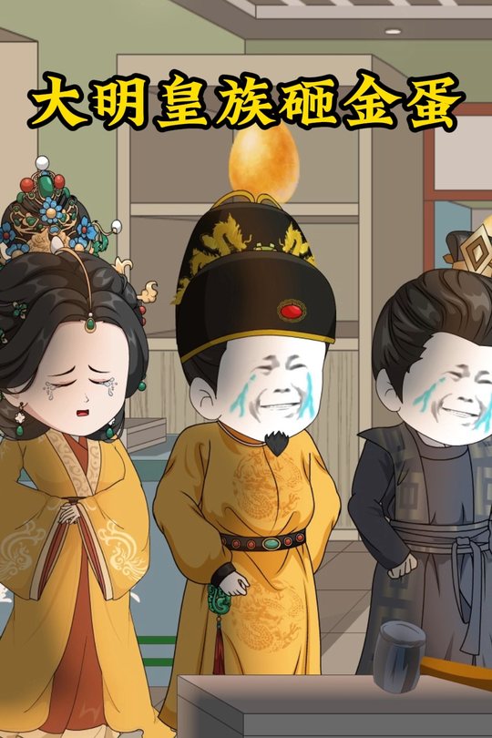大明皇族砸金蛋封面