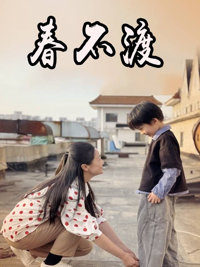 春不渡封面