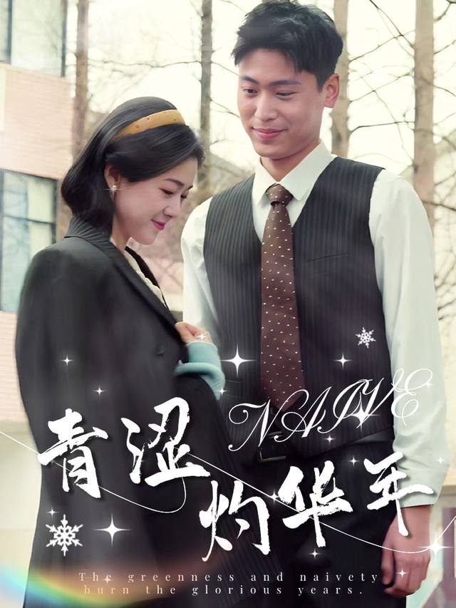 青涩灼华年封面