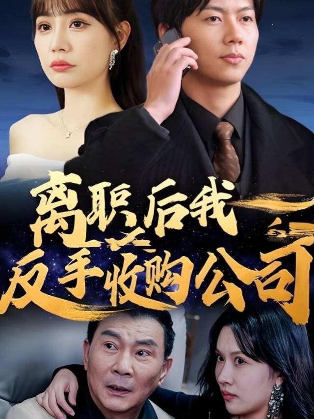 离职后,我反手收购公司封面