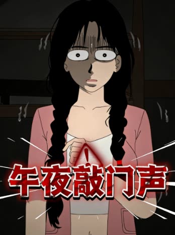 午夜敲门声封面