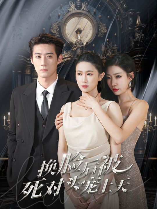 换脸后,他真香了封面