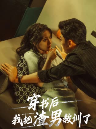 穿书后我把渣男教训了封面