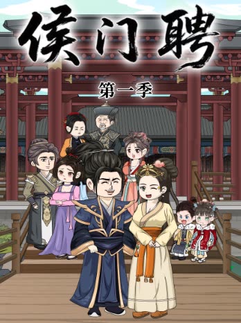侯门聘第一季封面