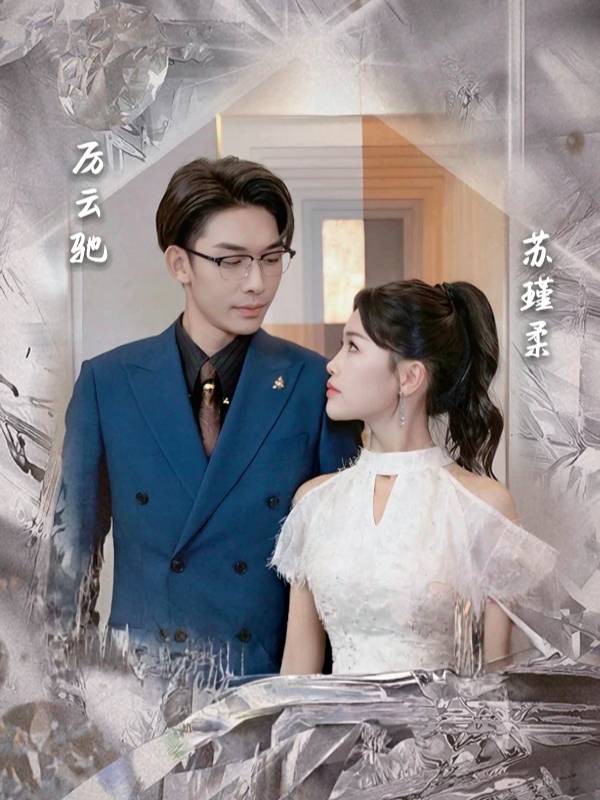 离婚后才知是初恋封面