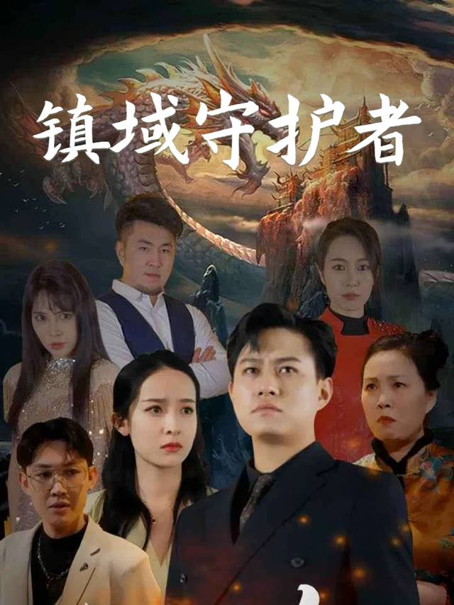 镇域守护者封面