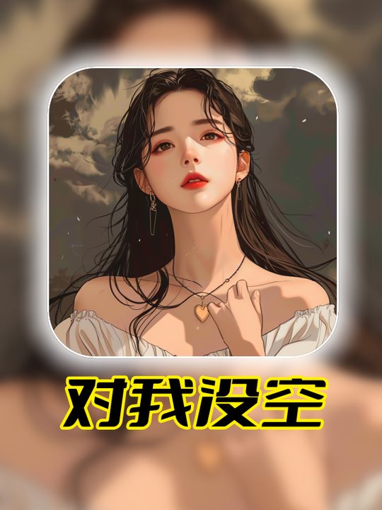 对我没空封面