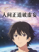 人间正道破虚妄封面