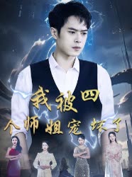我被四个师姐宠坏了封面