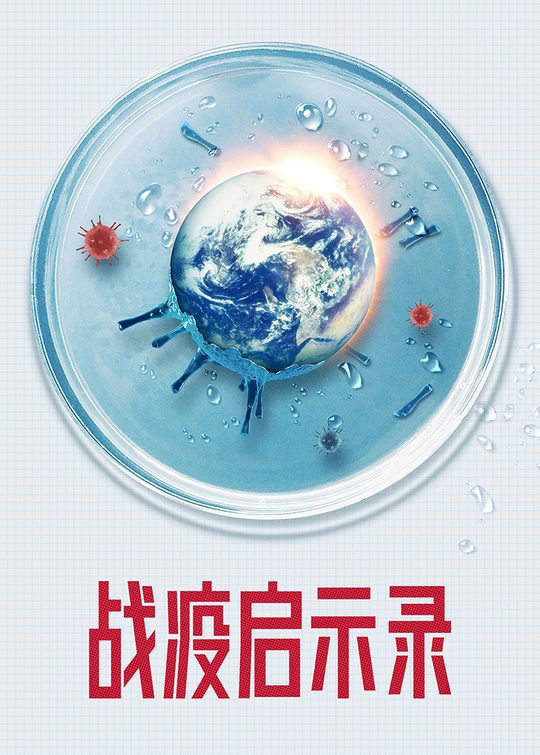 战疫启示录封面