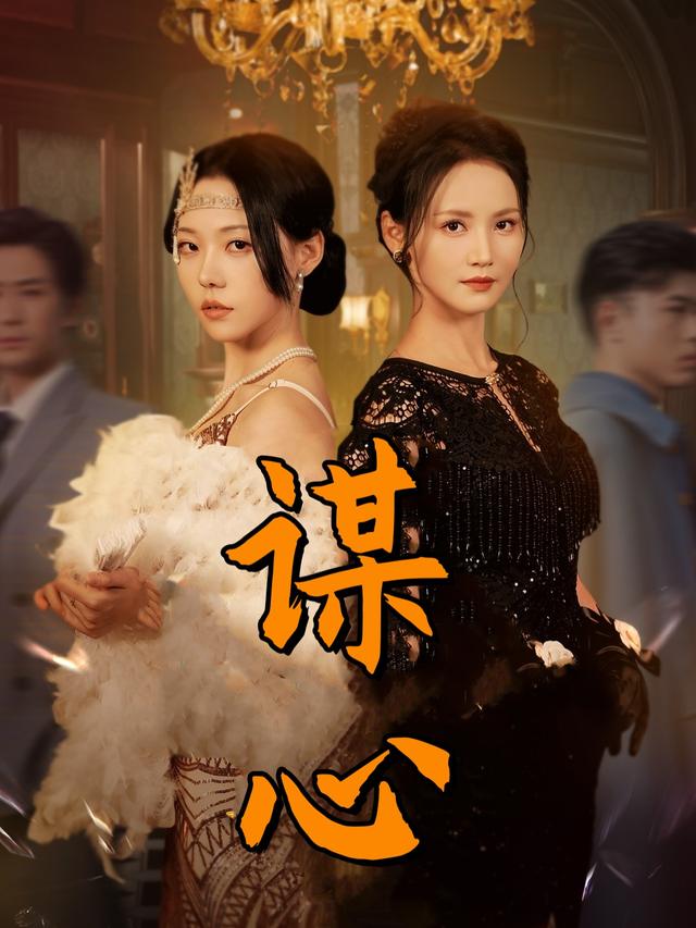 谋心封面