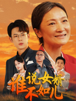 谁说女婿不如儿封面
