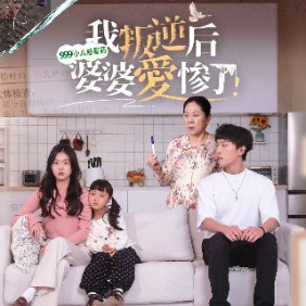 我叛逆后,婆婆爱惨了封面