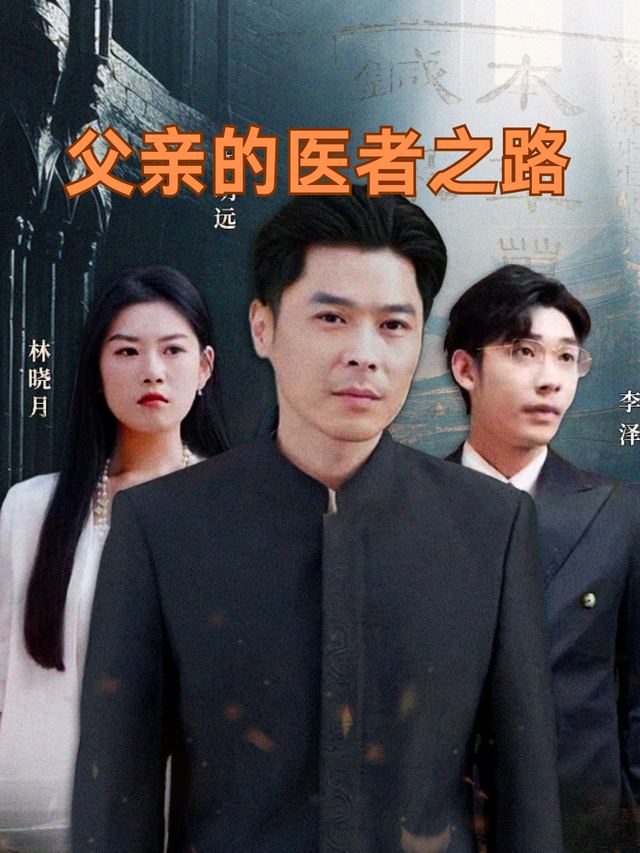 父亲的医者之路封面