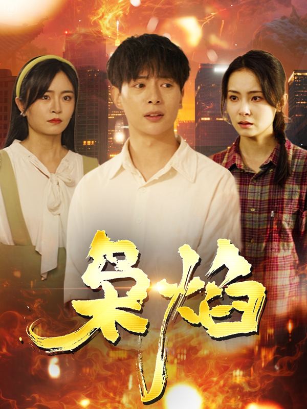枭焰封面