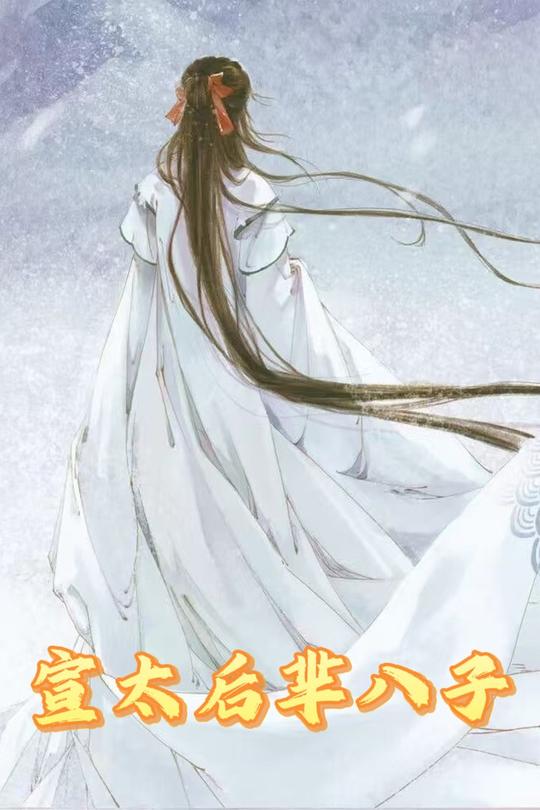 宣太后芈八子封面
