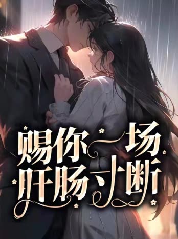 赐你一场肝肠寸断封面