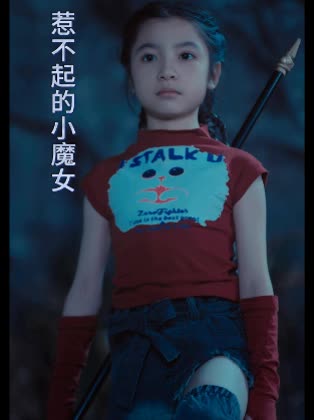 惹不起的小魔女封面