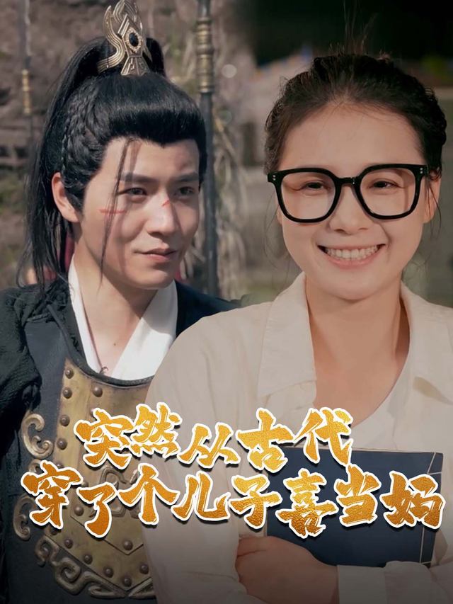 突然从古代穿了个儿子喜当妈封面
