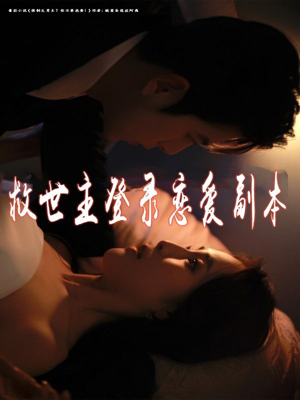 救世主登录恋爱副本封面