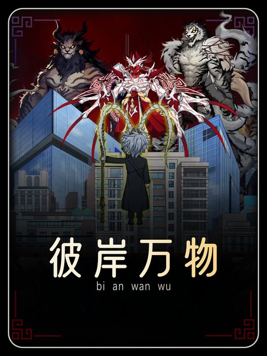 彼岸万物封面