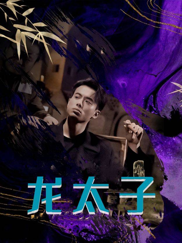 龙太子封面