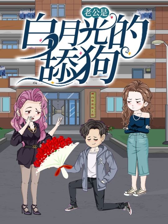 老公是白月光的舔狗封面