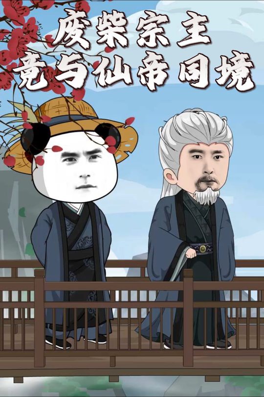 废柴宗主竟与仙帝同境封面