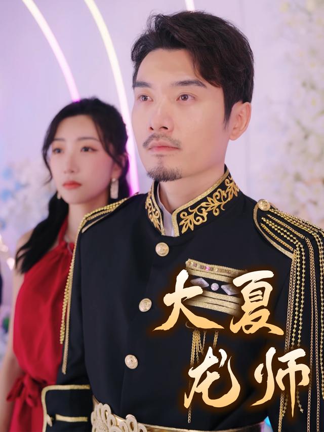大夏龙师封面