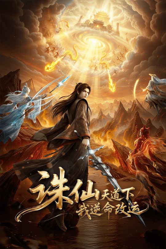 诛仙天道下,我逆命改运封面