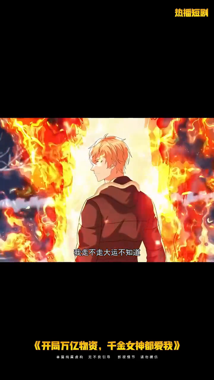 开局万亿物资,千金女神都爱我封面
